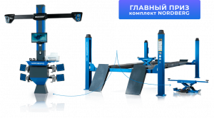 Комплект NORDBERG (сход-развал)